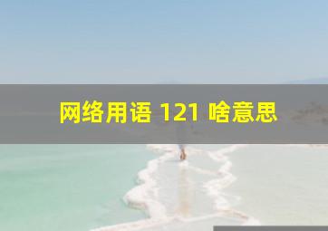 网络用语 121 啥意思